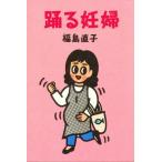 踊る妊婦