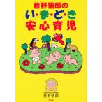 巷野悟郎のい・ま・ど・き安心育児