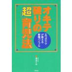 オキテ破りの「超」育児法 5つ子ママが教える愛情バイブル