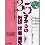 35才からの妊娠・出産・育児 元気に安心して赤ちゃんを産みたい!