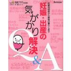 妊娠・出産の気がかり解決Q＆A 妊娠判明前から産後の暮らしまで