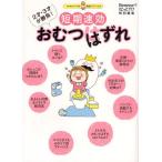 短期速効おむつはずれ 2才・3才が勝負!