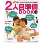 2人目準備BOOK 妊娠プランニングから育児までこの1冊で安心! 最新版 お役立ち安心シリーズ