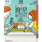 月齢ごとに「見てわかる!」育児新百科 新生児期から3才までこれ1冊でOK! たまひよ新百科シリーズ