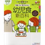 年齢ごとに「見てわかる!」幼児食新百科 1才〜5才ごろまでこれ1冊でOK! たまひよ新百科シリーズ