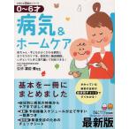 病気＆ホームケア 0〜6才 赤ちゃん・子どもがよくかかる病気とおうちでのケアを、症状別に徹底解説。いざというときに落ち着いて対処できる! 最新版