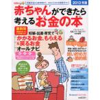 赤ちゃんができたら考えるお金の本 2013年版