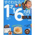 すぐわかる!パクパク1才〜1才6カ月ごろの離乳食