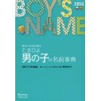 たまひよ男の子の名前事典 最高の名前を贈る