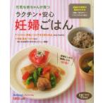 ラクチン・安心妊婦ごはん 妊娠中の食事の基本がわかる『減塩』『低カロリー』『バランスのよい献立』 元気な赤ちゃんが育つ