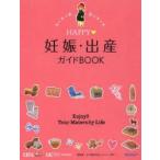 HAPPY妊娠・出産ガイドBOOK