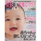 妊活たまごクラブ 赤ちゃんが欲しくなったら最初に読む本