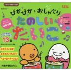 ぴかぴか&おしゃべりたのしいたいこ 人気の童謡からテレビの歌まで13曲