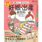 最新月数ごとに「見てわかる!」妊娠・出産新百科 妊娠初期から産後1カ月までこれ1冊でOK! たまひよ新百科シリーズ