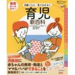 最新月齢ごとに「見てわかる!」育児新百科 新生児期から3才までこれ1冊でOK! たまひよ新百科シリーズ