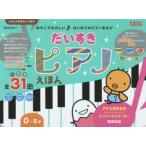 だいすきピアノえほん 0〜5才 人気曲全31曲