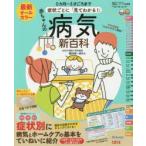 最新症状ごとに「見てわかる!」赤ちゃんの病気新百科 0カ月〜3才ごろまでこれ1冊でOK! たまひよ新百科シリーズ