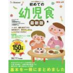 初めての幼児食 子どもが喜ぶレシピで「満足」 1〜5才までの離乳食完了から幼児食への移行のしかた＆おすすめメニューがしっかりわかる!