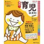 最新!育児新百科mini 新生児期から3才までこれ1冊でOK! たまひよ新百科シリーズ