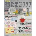 初めてのたまごクラブ 妊娠がわかったら最初に読む本 2018夏号