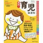 最新!育児新百科 新生児期から3才までこれ1冊でOK! たまひよ新百科シリーズ