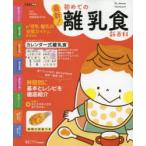 最新!初めての離乳食新百科 最初のひとさじから離乳完了期までこれ1冊でOK! たまひよ新百科シリーズ