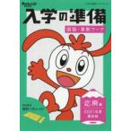 チャレンジ1ねんせい入学の準備国語・算数ワーク 5・6歳〈年長〉用 2021年度入学用応用編