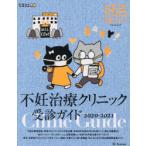 不妊治療クリニック受診ガイド 2020-2021