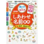 たまひよ赤ちゃんのしあわせ名前事典 2021〜2022年版