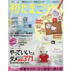 初めてのたまごクラブ 妊娠がわかったら最初に読む本 2021夏号