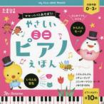 やさしいミニピアノえほん ママ・パパとあそぼう! 全10曲ピアノメロディ 対象年齢0〜3才