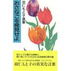おさなごを発見せよ 新装版