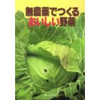 無農薬でつくるおいしい野菜
