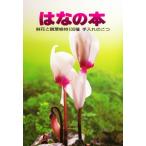 はなの本 鉢花と観葉植物100種手入れのこつ