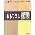 おもてなし 気軽なレシピとセミフォーマルメニュー