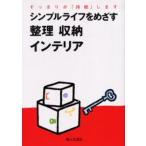 シンプルライフをめざす整理収納インテリア すっきりが「持続」します