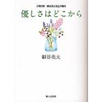 優しさはどこから 小児科医・細谷亮太先生が贈る