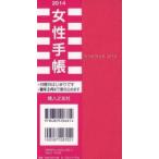 2014年版 女性手帳 ローズピンク