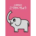 2024年版 小学生のこづかいちょう ぞう