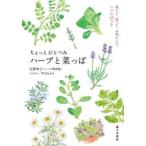 ちょっとひとつみハーブと菜っぱ 育てて、食べて、お茶にして、レシピ60つき
