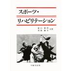 スポーツ・リハビリテーション