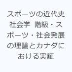 スポーツの近代史社会学 階級・スポーツ・社会発展の理論とカナダにおける実証