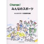 Change!みんなのスポーツ
