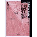 国産自立の自動車産業