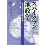 スパイクマン地政学 世界政治と米国の戦略
