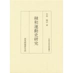 融和運動史研究