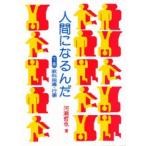 Yahoo! Yahoo!ショッピング(ヤフー ショッピング)人間になるんだ 下巻