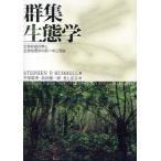 群集生態学 生物多様性学と生物地理学の統一中立理論