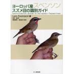 ヨーロッパ産スズメ目の識別ガイド