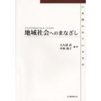 地域社会へのまなざし いま問われているもの